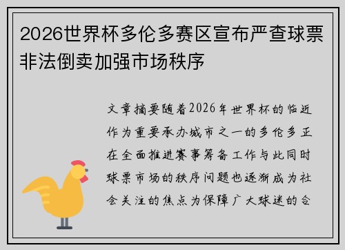 2026世界杯多伦多赛区宣布严查球票非法倒卖加强市场秩序