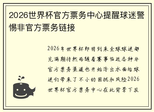 2026世界杯官方票务中心提醒球迷警惕非官方票务链接
