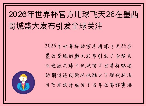 2026年世界杯官方用球飞天26在墨西哥城盛大发布引发全球关注 2026年世界杯官方用球飞天26在墨西哥城盛大发布引发全球关注