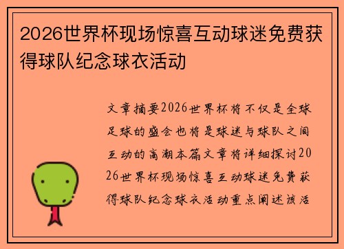 2026世界杯现场惊喜互动球迷免费获得球队纪念球衣活动