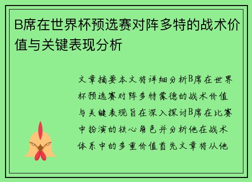 B席在世界杯预选赛对阵多特的战术价值与关键表现分析