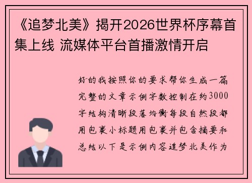 《追梦北美》揭开2026世界杯序幕首集上线 流媒体平台首播激情开启 《追梦北美》揭开2026世界杯序幕首集上线 流媒体平台首播激情开启