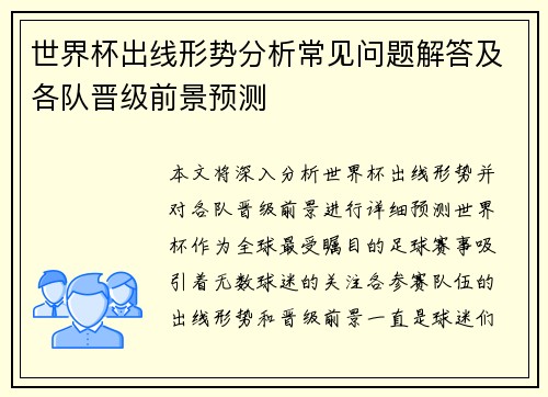 世界杯出线形势分析常见问题解答及各队晋级前景预测 世界杯出线形势分析常见问题解答及各队晋级前景预测