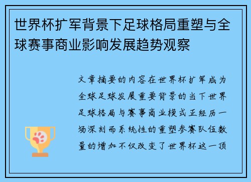 世界杯扩军背景下足球格局重塑与全球赛事商业影响发展趋势观察