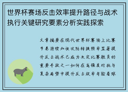 世界杯赛场反击效率提升路径与战术执行关键研究要素分析实践探索