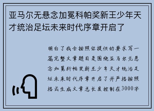亚马尔无悬念加冕科帕奖新王少年天才统治足坛未来时代序章开启了