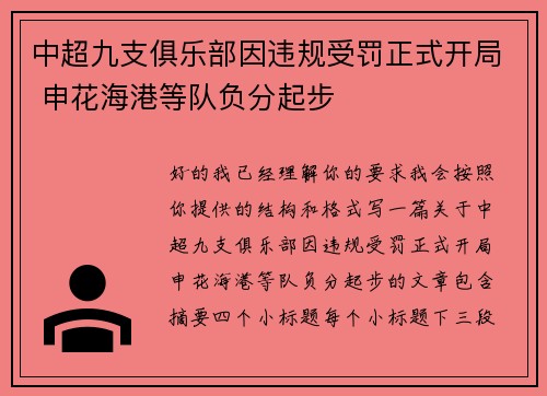 中超九支俱乐部因违规受罚正式开局 申花海港等队负分起步