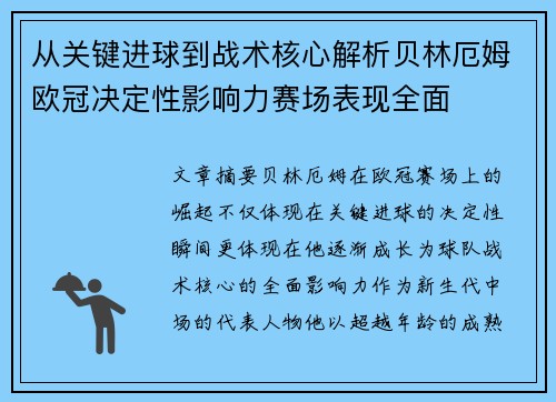 从关键进球到战术核心解析贝林厄姆欧冠决定性影响力赛场表现全面