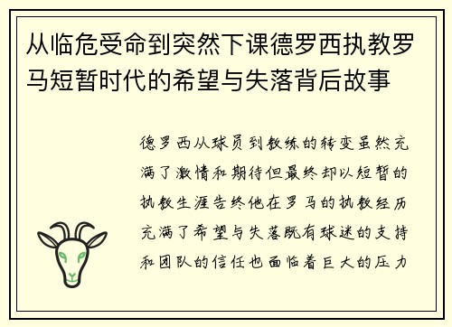从临危受命到突然下课德罗西执教罗马短暂时代的希望与失落背后故事