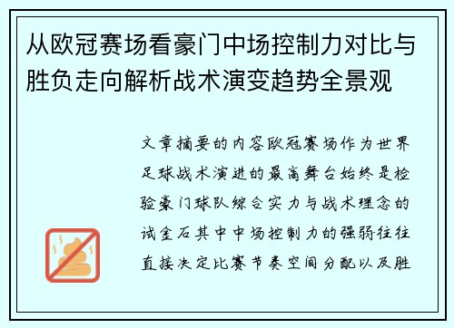 从欧冠赛场看豪门中场控制力对比与胜负走向解析战术演变趋势全景观 从欧冠赛场看豪门中场控制力对比与胜负走向解析战术演变趋势全景观