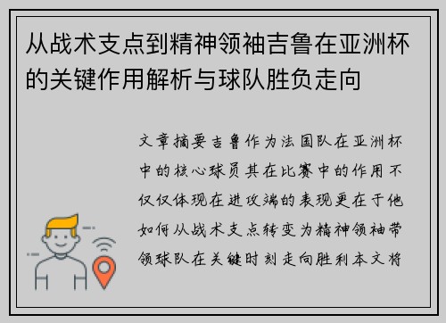从战术支点到精神领袖吉鲁在亚洲杯的关键作用解析与球队胜负走向 从战术支点到精神领袖吉鲁在亚洲杯的关键作用解析与球队胜负走向