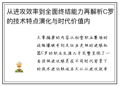 从进攻效率到全面终结能力再解析C罗的技术特点演化与时代价值内