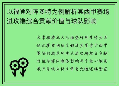 以福登对阵多特为例解析其西甲赛场进攻端综合贡献价值与球队影响