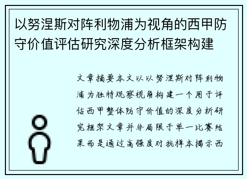 以努涅斯对阵利物浦为视角的西甲防守价值评估研究深度分析框架构建