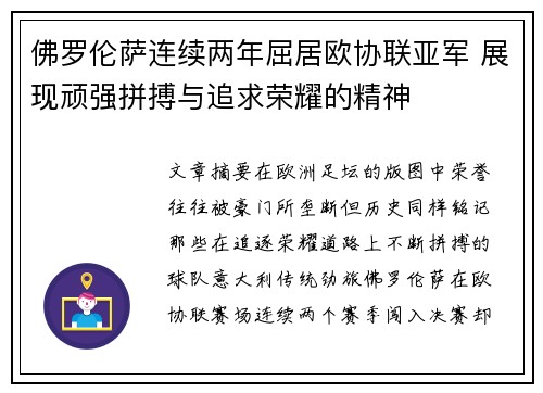 佛罗伦萨连续两年屈居欧协联亚军 展现顽强拼搏与追求荣耀的精神 佛罗伦萨连续两年屈居欧协联亚军 展现顽强拼搏与追求荣耀的精神