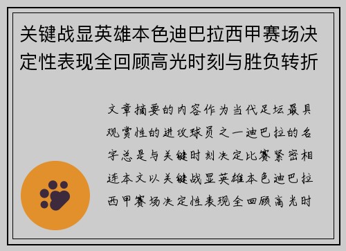 关键战显英雄本色迪巴拉西甲赛场决定性表现全回顾高光时刻与胜负转折