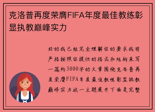 克洛普再度荣膺FIFA年度最佳教练彰显执教巅峰实力 克洛普再度荣膺FIFA年度最佳教练彰显执教巅峰实力