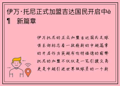 伊万·托尼正式加盟吉达国民开启中超新篇章