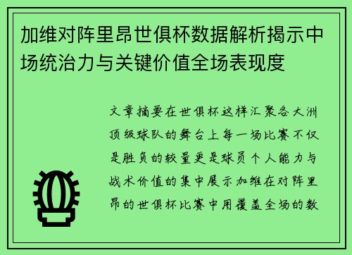 加维对阵里昂世俱杯数据解析揭示中场统治力与关键价值全场表现度 加维对阵里昂世俱杯数据解析揭示中场统治力与关键价值全场表现度