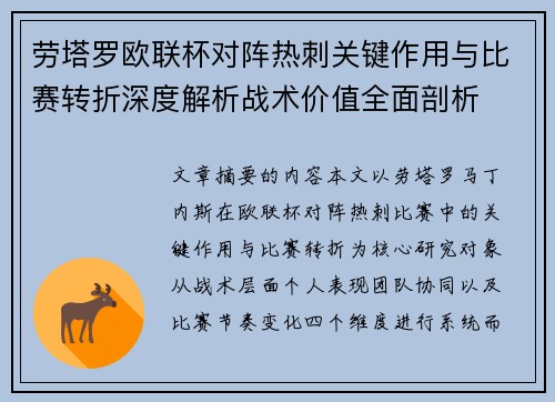 劳塔罗欧联杯对阵热刺关键作用与比赛转折深度解析战术价值全面剖析