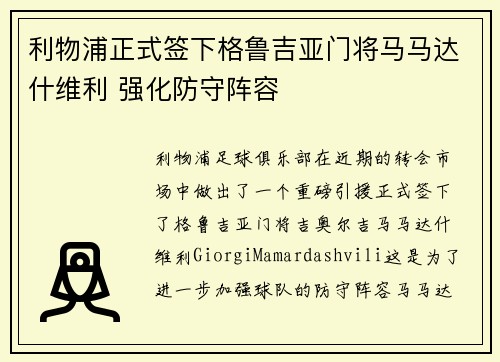 利物浦正式签下格鲁吉亚门将马马达什维利 强化防守阵容