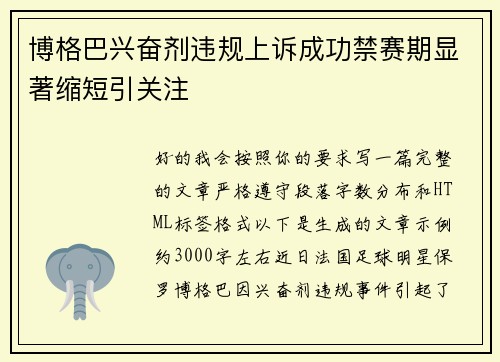 博格巴兴奋剂违规上诉成功禁赛期显著缩短引关注