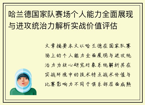 哈兰德国家队赛场个人能力全面展现与进攻统治力解析实战价值评估