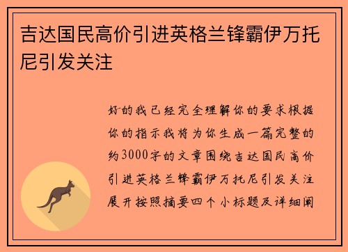 吉达国民高价引进英格兰锋霸伊万托尼引发关注 吉达国民高价引进英格兰锋霸伊万托尼引发关注