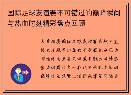 国际足球友谊赛不可错过的巅峰瞬间与热血时刻精彩盘点回顾 国际足球友谊赛不可错过的巅峰瞬间与热血时刻精彩盘点回顾