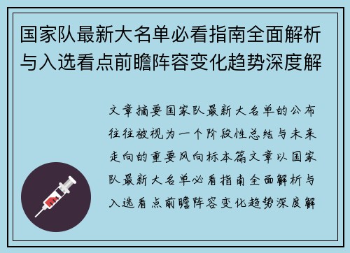 国家队最新大名单必看指南全面解析与入选看点前瞻阵容变化趋势深度解读 国家队最新大名单必看指南全面解析与入选看点前瞻阵容变化趋势深度解读