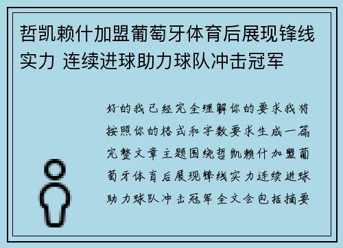 哲凯赖什加盟葡萄牙体育后展现锋线实力 连续进球助力球队冲击冠军 哲凯赖什加盟葡萄牙体育后展现锋线实力 连续进球助力球队冲击冠军
