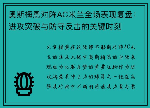 奥斯梅恩对阵AC米兰全场表现复盘：进攻突破与防守反击的关键时刻