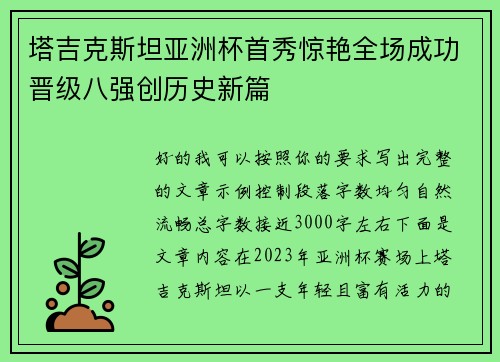 塔吉克斯坦亚洲杯首秀惊艳全场成功晋级八强创历史新篇 塔吉克斯坦亚洲杯首秀惊艳全场成功晋级八强创历史新篇