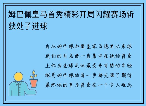 姆巴佩皇马首秀精彩开局闪耀赛场斩获处子进球