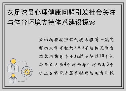 女足球员心理健康问题引发社会关注与体育环境支持体系建设探索