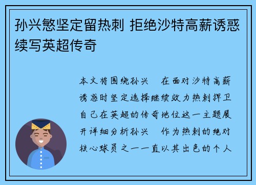 孙兴慜坚定留热刺 拒绝沙特高薪诱惑续写英超传奇