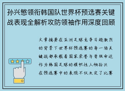 孙兴慜领衔韩国队世界杯预选赛关键战表现全解析攻防领袖作用深度回顾