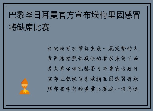 巴黎圣日耳曼官方宣布埃梅里因感冒将缺席比赛