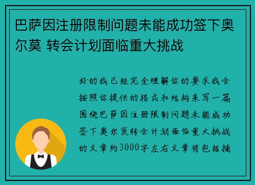 巴萨因注册限制问题未能成功签下奥尔莫 转会计划面临重大挑战 巴萨因注册限制问题未能成功签下奥尔莫 转会计划面临重大挑战
