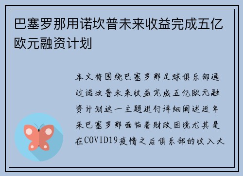 巴塞罗那用诺坎普未来收益完成五亿欧元融资计划
