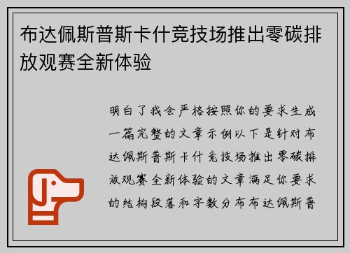 布达佩斯普斯卡什竞技场推出零碳排放观赛全新体验 布达佩斯普斯卡什竞技场推出零碳排放观赛全新体验