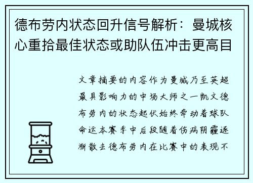 德布劳内状态回升信号解析：曼城核心重拾最佳状态或助队伍冲击更高目标