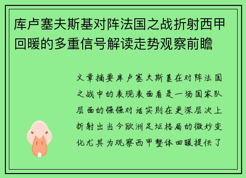库卢塞夫斯基对阵法国之战折射西甲回暖的多重信号解读走势观察前瞻