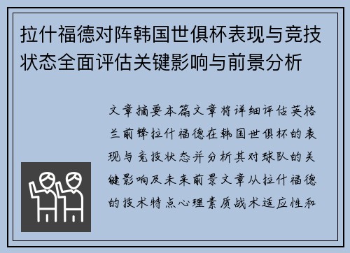 拉什福德对阵韩国世俱杯表现与竞技状态全面评估关键影响与前景分析 拉什福德对阵韩国世俱杯表现与竞技状态全面评估关键影响与前景分析