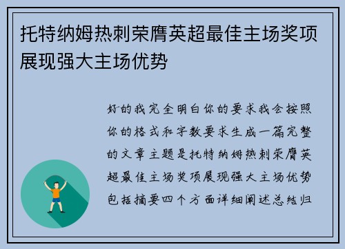 托特纳姆热刺荣膺英超最佳主场奖项展现强大主场优势 托特纳姆热刺荣膺英超最佳主场奖项展现强大主场优势