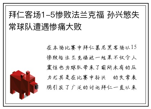拜仁客场1-5惨败法兰克福 孙兴慜失常球队遭遇惨痛大败
