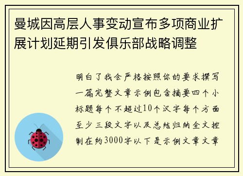 曼城因高层人事变动宣布多项商业扩展计划延期引发俱乐部战略调整 曼城因高层人事变动宣布多项商业扩展计划延期引发俱乐部战略调整