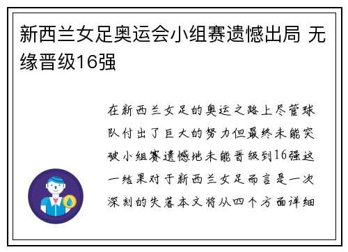 新西兰女足奥运会小组赛遗憾出局 无缘晋级16强