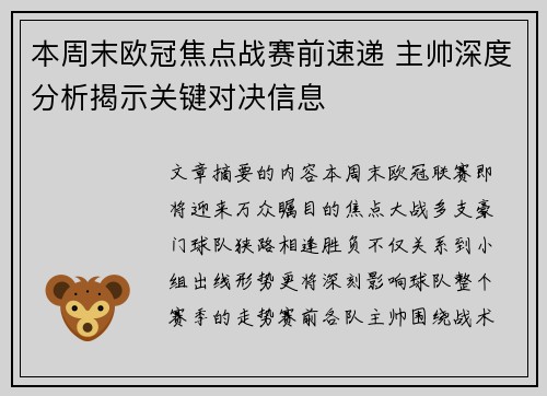 本周末欧冠焦点战赛前速递 主帅深度分析揭示关键对决信息