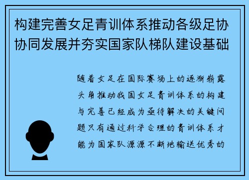 构建完善女足青训体系推动各级足协协同发展并夯实国家队梯队建设基础